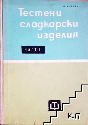 Тестени сладкарски изделия. Част 1