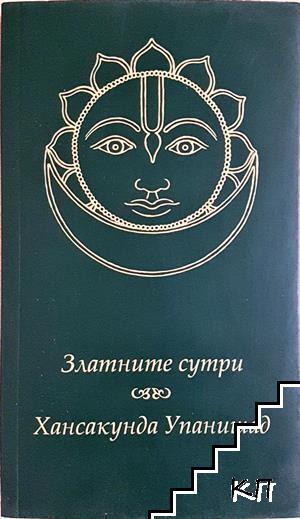 Златните сутри. Хансакунда Упанишад