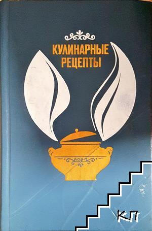 Кулинарные рецепты