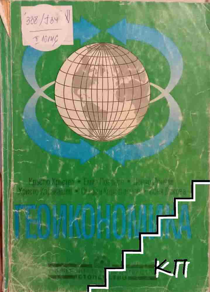 Геоикономика