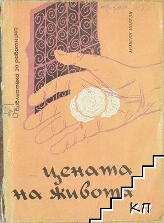 Цената на живота