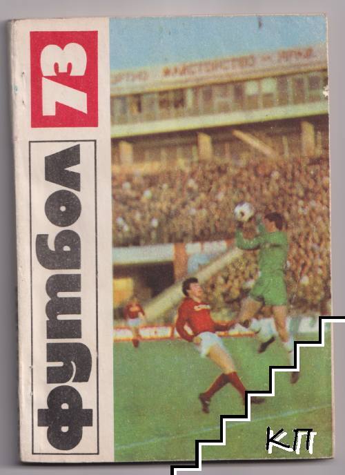 Футбол '73