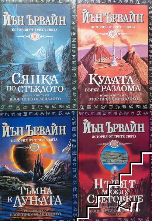 Взор през огледалото. Книга 1-4
