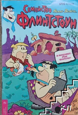 Семейство Флинстоун. Бр. 4 / 1993