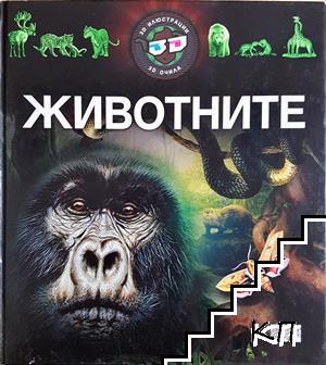 Животните Животните