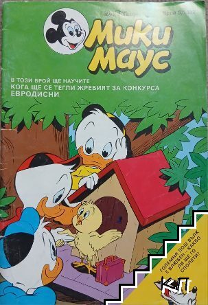 Мики Маус. Бр. 5 / 1992