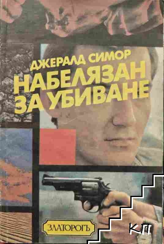Набелязан за убиване