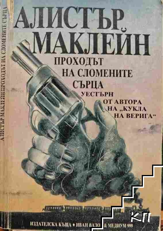 Проходът на сломените сърца