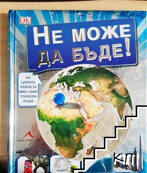 Не може да бъде Не може да бъде