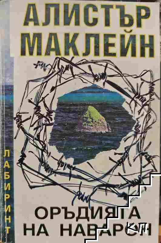 Оръдията на Наварон