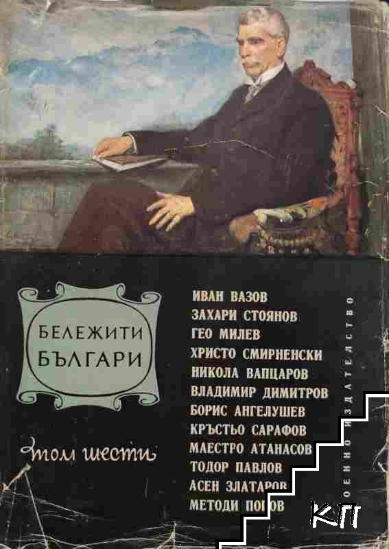 Бележити българи. Очерци в седем тома. Том 6: 1878-1978 Бележити българи. Очерци в седем тома. Том 6: 1878-1978