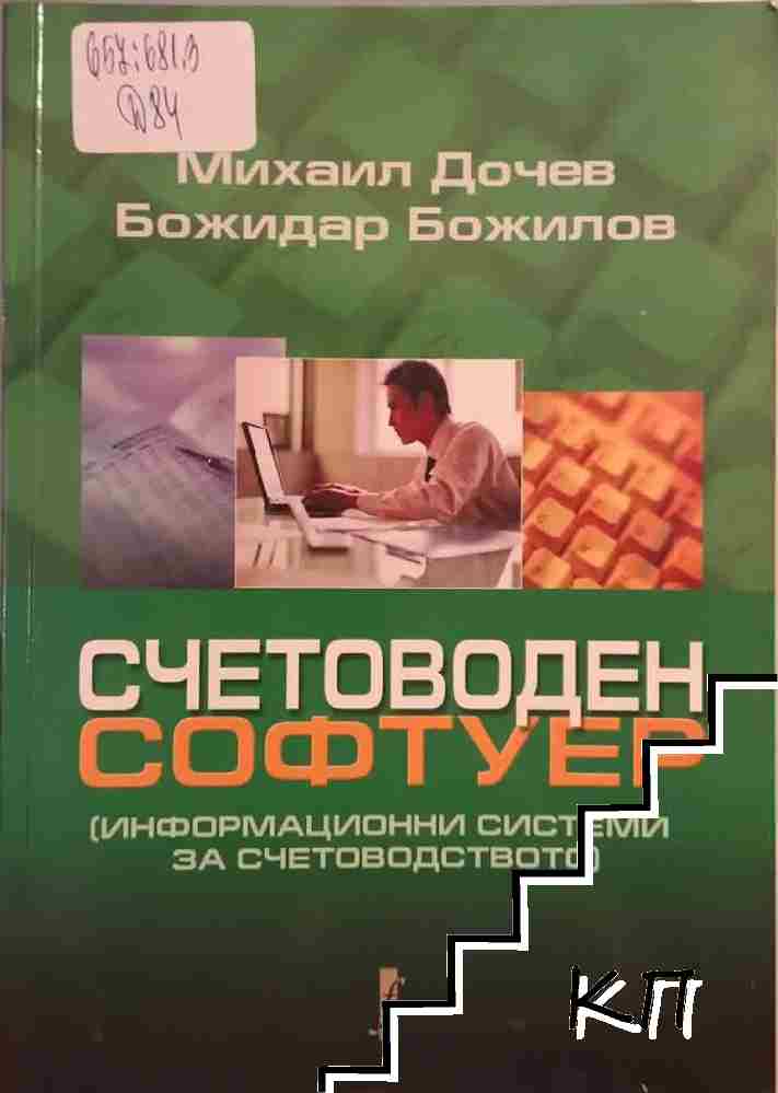 Счетоводен софтуер