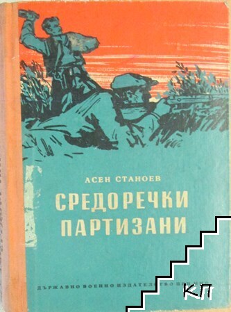 Средоречки партизани