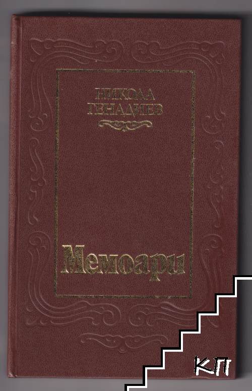 Мемоари. Том 1