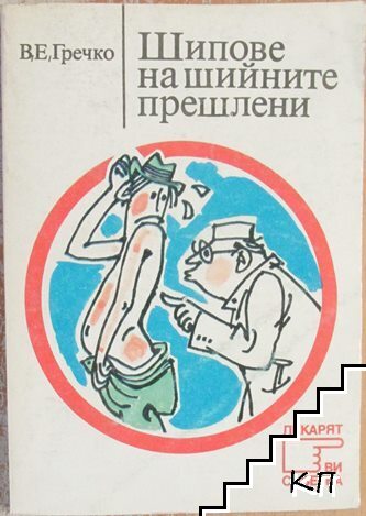 Шипове на шийните прешлени