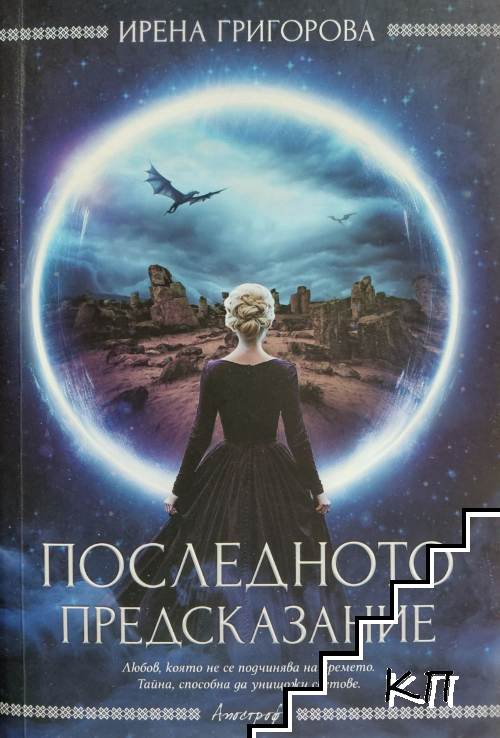 Последното предсказание