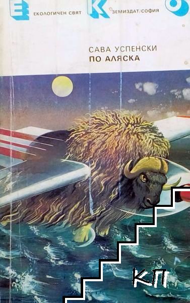 По Аляска