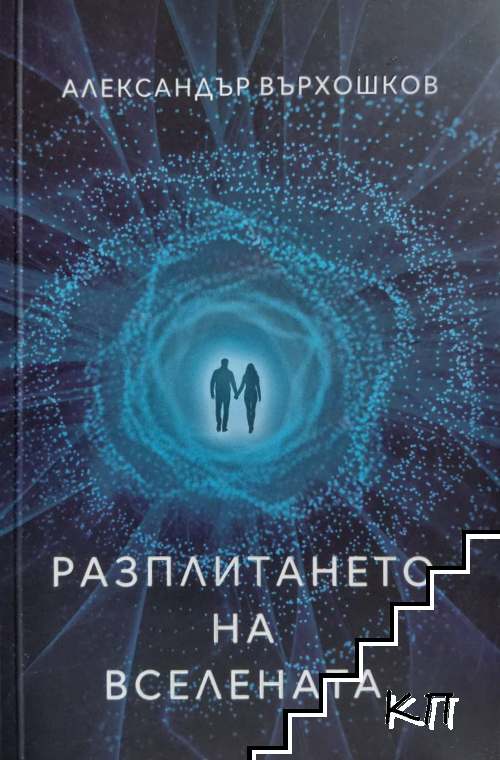 Разплитането на вселената Разплитането на вселената