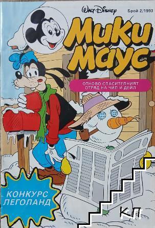 Мики Маус. Бр. 2 / 1993