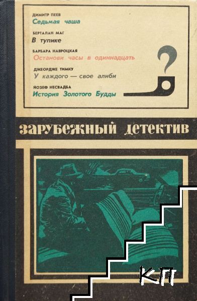 Зарубежный детектив