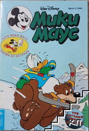 Мики Маус. Бр. 5 / 1994