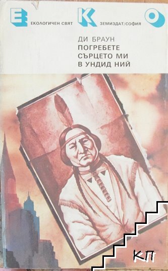 Погребете сърцето ми в Ундид Ний