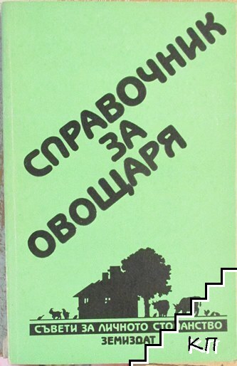 Справочник за овощаря