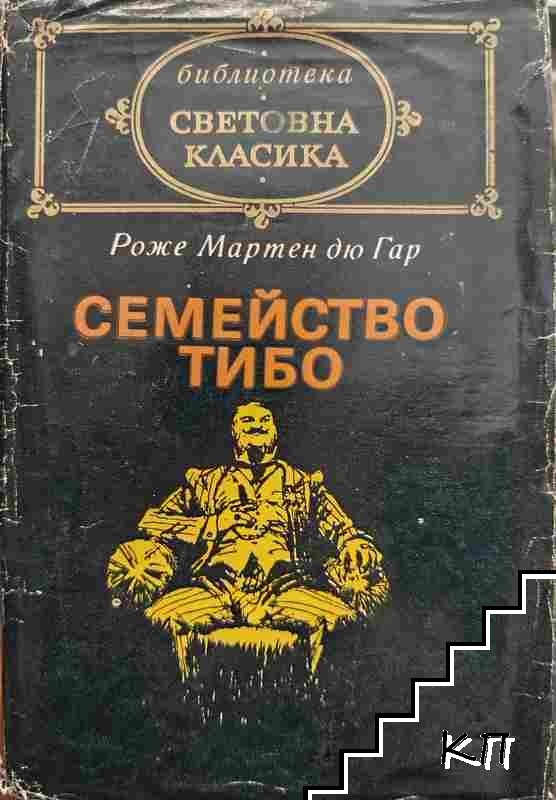 Семейство Тибо. Том 1