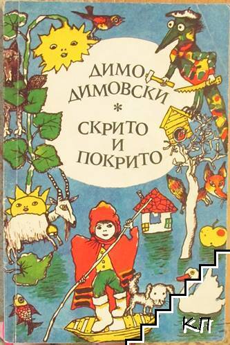 Скрито и покрито