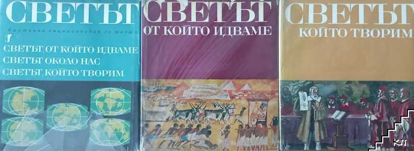 Светът. Книга 1-3