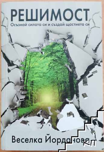 Решимост