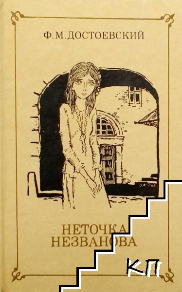 Неточка Незванова