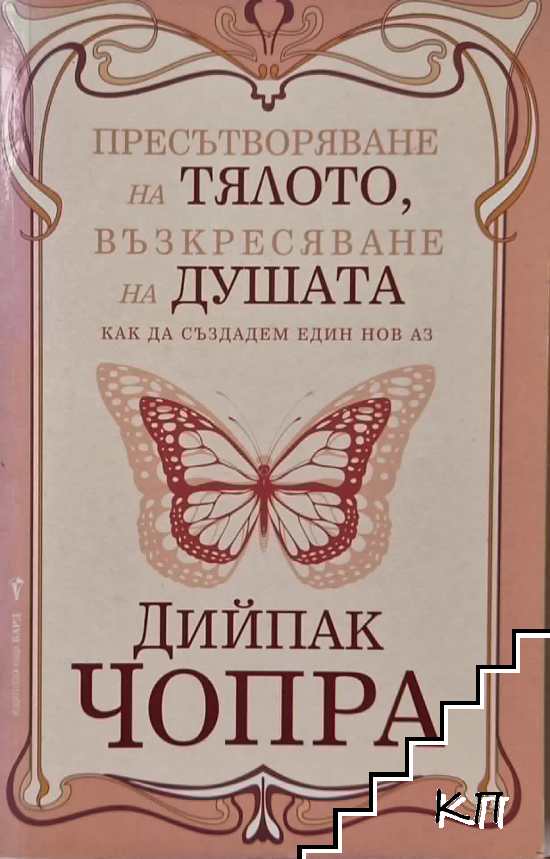 Пресътворяване на тялото, възкресяване на душата
