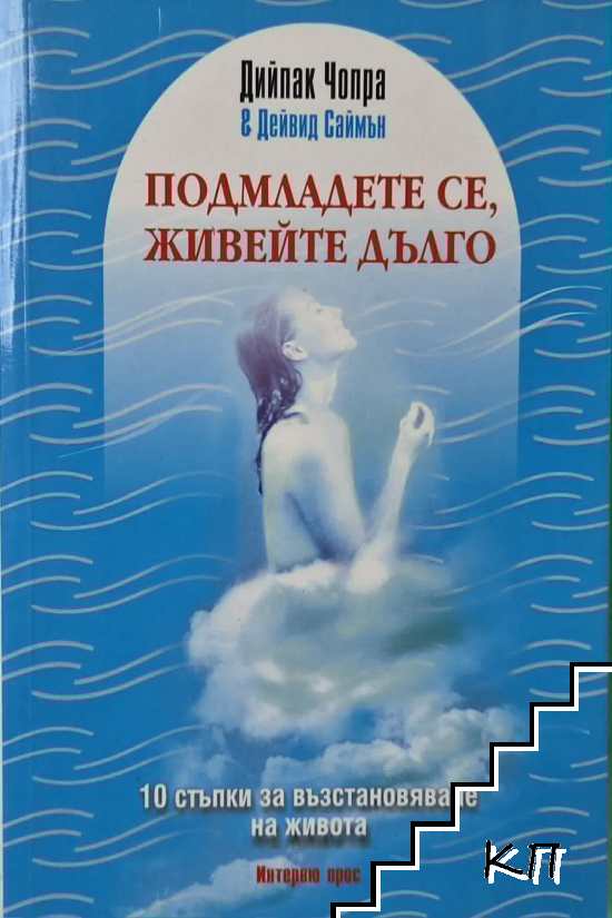 Подмладете се, живейте дълго