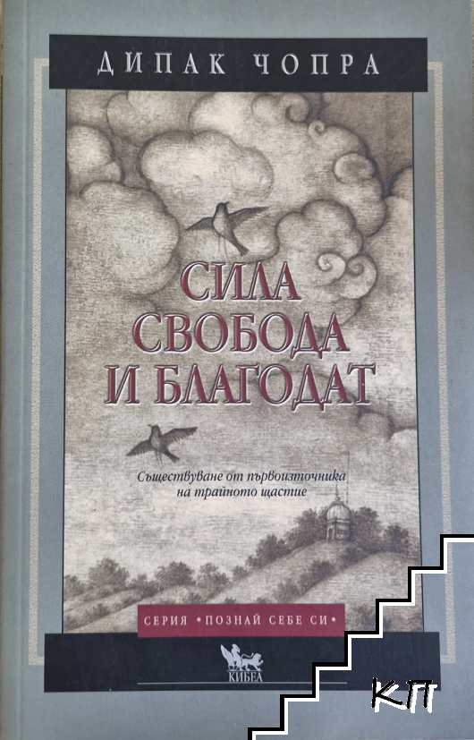 Сила, свобода и благодат