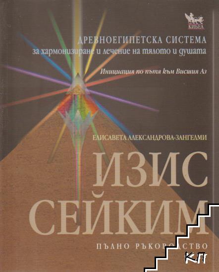 Изис Сейким
