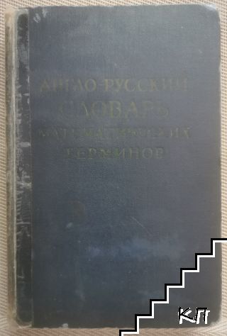 Англо-русский словарь математических терминов Англо-русский словарь математических терминов