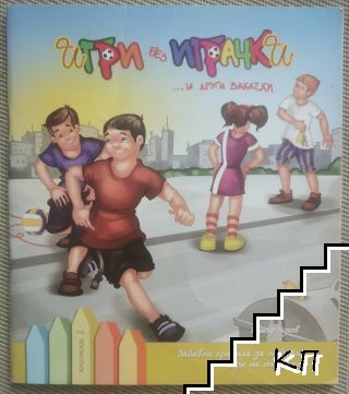 Игри без играчки и други закачки. Книга 2