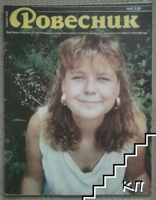 Ровесник. № 5 / 1989