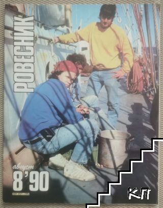 Ровесник. № 8 / 1990