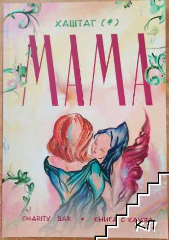 Хаштаг Мама