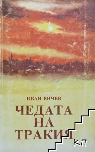 Чедата на Тракия