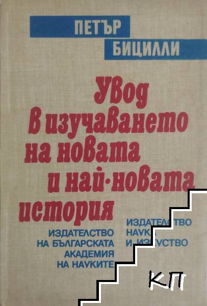 Увод в изучаването на новата и най-новата история