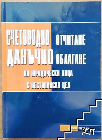 Счетоводно отчитане. Данъчно облагане на юридически лица с нестопанска цел