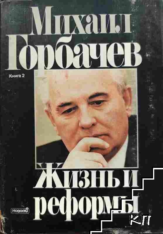 Жизнь и реформы. Книга 1-2