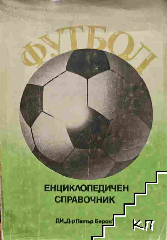 Футбол. Енциклопедичен справочник