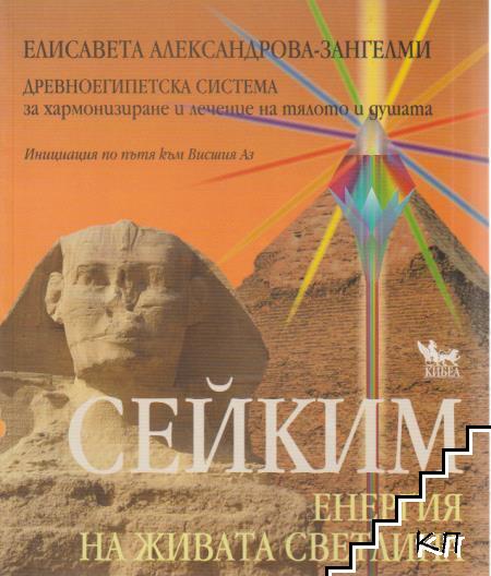 Сейким. Енергия на живата светлина