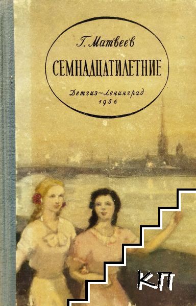 Семнадцатилетние