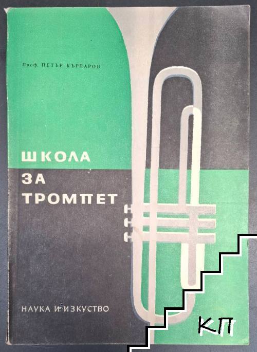 Школа за тромпет