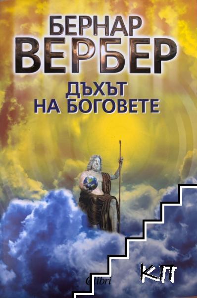Дъхът на боговете